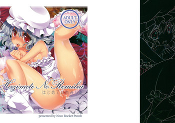 (こみトレ16) (同人誌) [ネコロケットパンチ] はじめてのれみりあ (東方)