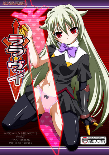 (COMIC1☆4) [LIVE HOUSE (RAVEN)] ララ☆ヴァイ (アルカナハート) [DL版]