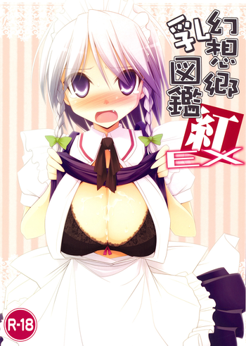 (例大祭7) [といぼっくす、くぢらろじっく (くりから、くぢらん)] 幻想郷乳図鑑 紅EX (東方Project)