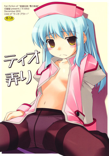 (C79) [行脚堂 (しけー)] ティオ弄り (英雄伝説 空の軌跡)