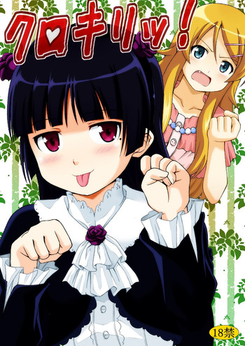 (C79) [ハレサク (KEN)] クロキリッ! (俺の妹がこんなに可愛いわけがない)