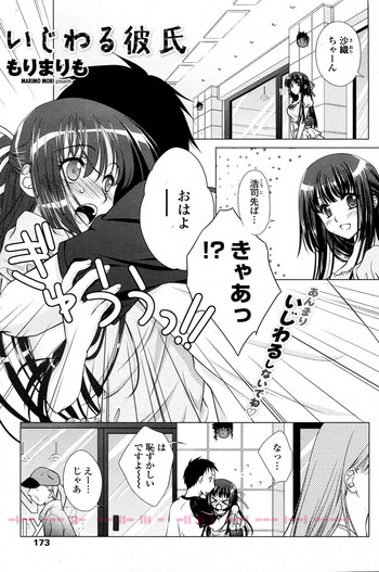 [もりまりも] いじわる彼氏 (COMIC ペンギンクラブ 2011年01月号)