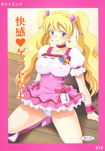 [ライトピンク (加山一角, ろーどっく2号, 尚たかみ)] 快感♪ゲットだよ (フレッシュプリキュア!)
