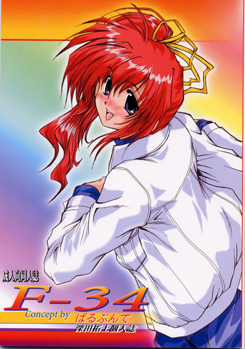 (C54) [ぱるぷんて (深田拓士、おばたひろゆき)] F-34 (こみっくパーティー)