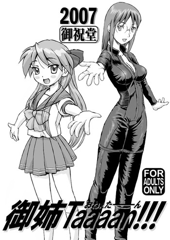[御祝堂 (岩崎たつや)] 御姉Taaaan!!! (電脳コイル, らき☆すた)