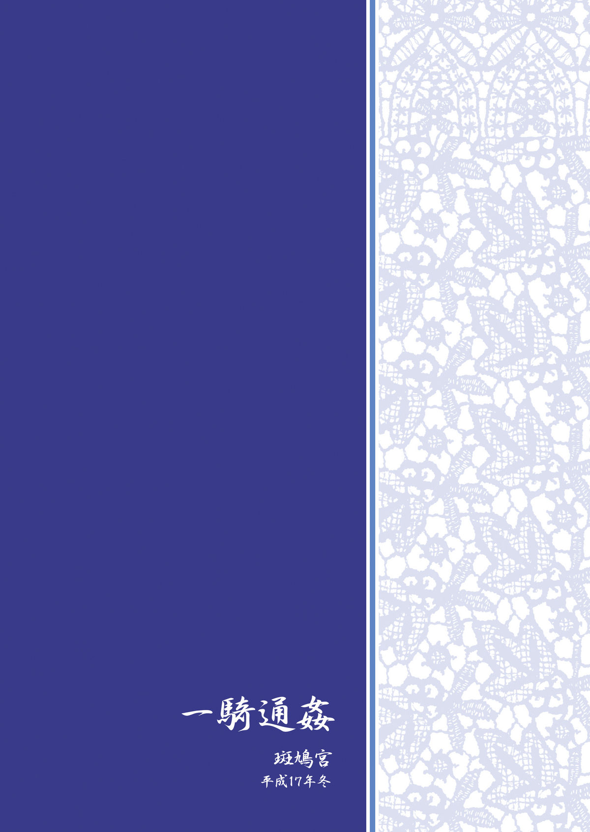 (C73) [斑鳩宮 (厩戸王子)] 一騎通姦 (一騎当千)