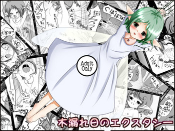 [Jereheim Garden (ミドリコ)] 木漏れ日のエクスタシー