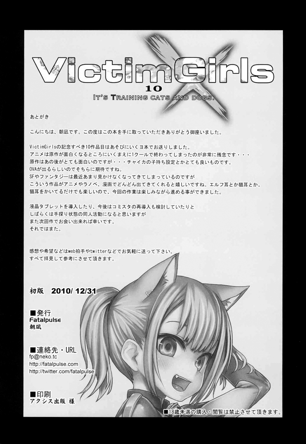 (C79) [Fatalpulse (朝凪)] Victim Girls 10 IT'S TRAINING CATS AND DOGS. (あそびにいくヨ！) [英訳]
