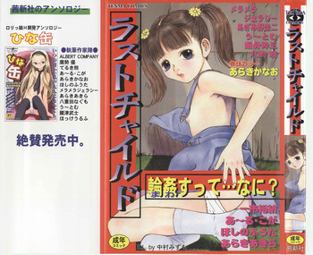 [アンソロジー] ラストチャイルド