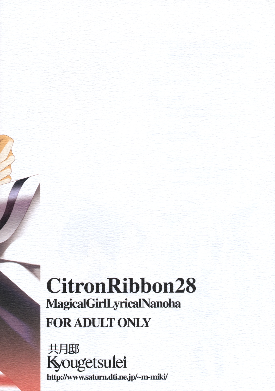 (C79) [共月邸 (宮下未紀)] CitronRibbon28 (魔法少女リリカルなのは)