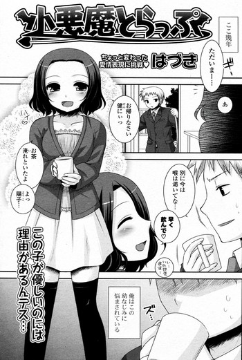 [はづき] 小悪魔とらっぷ (COMIC ポプリクラブ 2010年1月号)