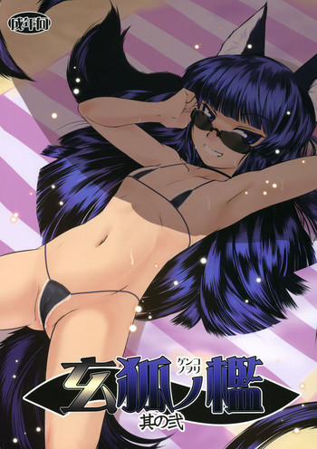 (C78) [端末異常 (BadHanD)] 玄狐ノ檻 其の弐