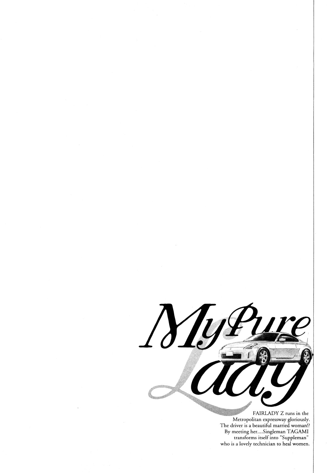 [とみさわ千夏, 八月薫] お願いサプリマン My Pure Lady [マイピュアレディ] 第9巻