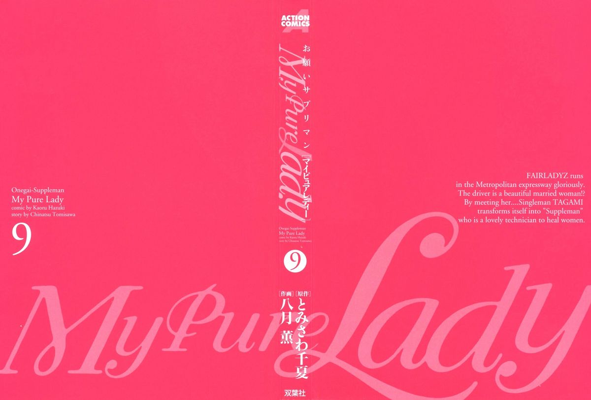 [とみさわ千夏, 八月薫] お願いサプリマン My Pure Lady [マイピュアレディ] 第9巻