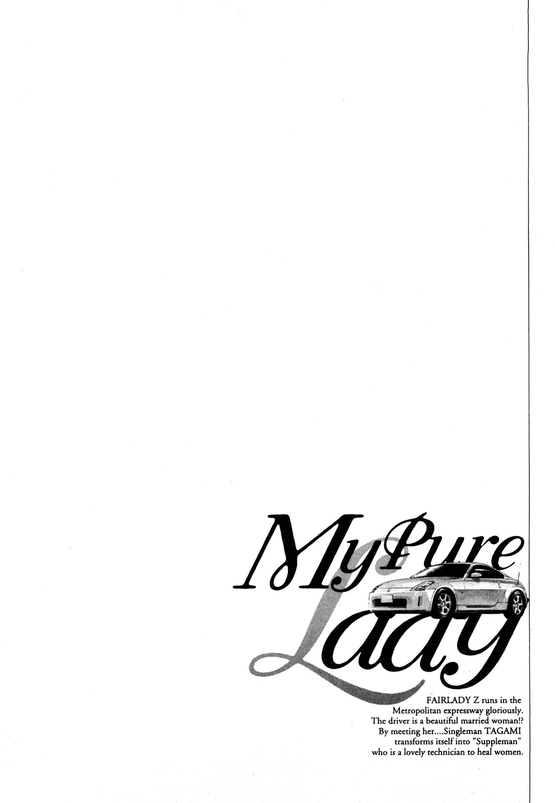 [とみさわ千夏, 八月薫] お願いサプリマン My Pure Lady [マイピュアレディ] 第9巻