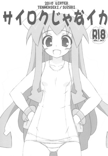 (C79) [天然石 (硯)] サイロクじゃなイカ