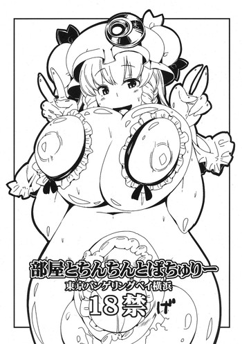 [東京バンゲリングベイ横浜] 部屋とちんちんとぱちゅりー