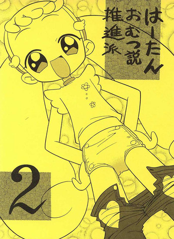 (おジャ魔女どれみ)はーたんおむつ説昇派2【ねぎみそおでん】 (おジャ魔女どれみ)はーたんおむつ説昇派2【ねぎみそおでん】