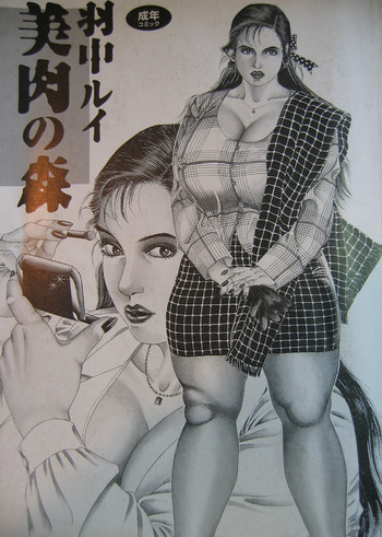 [羽中ルイ] 美肉の森