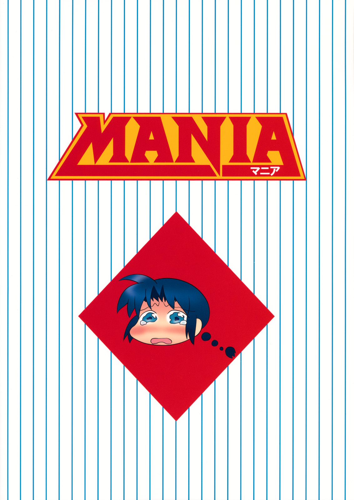 (サンクリ47) [うめのぬかづけ (うめらん)] MANIA (メジャー)