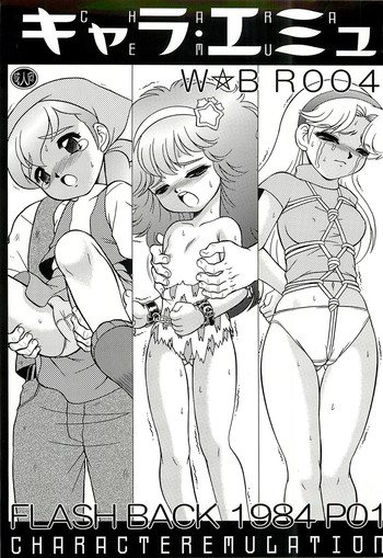 (C74) [だきまくま, 人外魔境倶楽部 (WING☆BIRD)] キャラエミュ W☆BR004 FLASH BACK1984 P01 (よろず)
