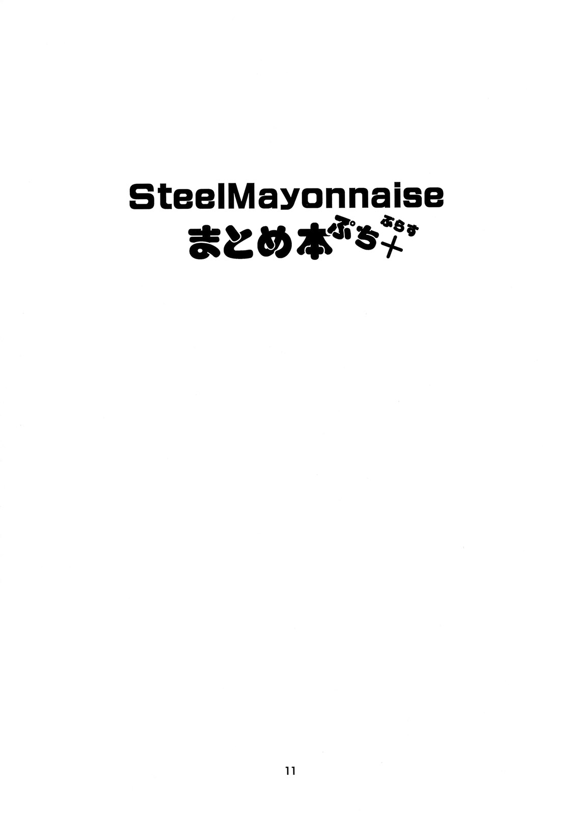 [Steel Mayonnaise (ひぐちいさみ)] Steel Mayonnaise まとめ本 ぷち＋ (よろず)