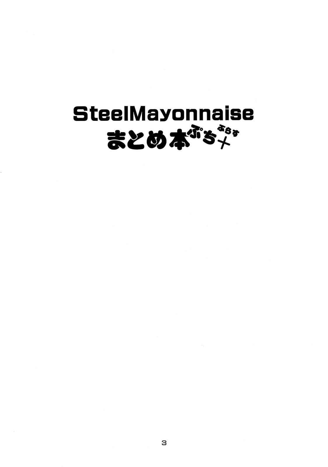 [Steel Mayonnaise (ひぐちいさみ)] Steel Mayonnaise まとめ本 ぷち＋ (よろず)