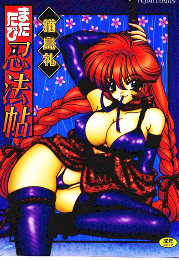 [猫島礼] またたび忍法帖