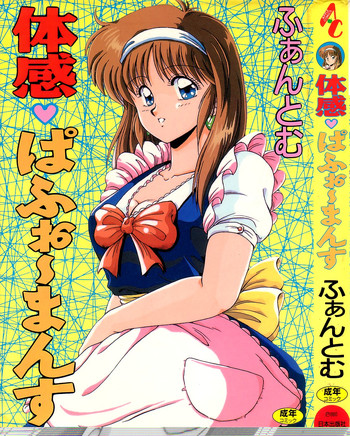 [ふぁんとむ] 体感♡ぱふぉ～まんす