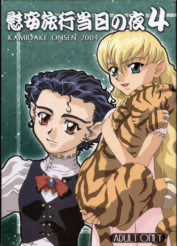 (C66) [上竹温泉 (梶島正樹)] 慰安旅行当日の夜 4 (天地無用！)