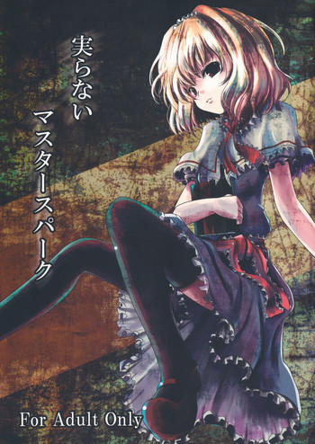 (幽明櫻) [きつねとぶどう (くろな)] 実らないマスタースパーク (東方Project)