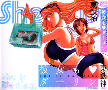 [東鉄神] 彼女もダーリン