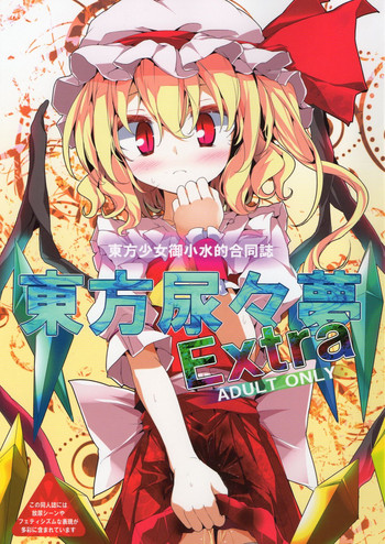 (C78) [嘘つき屋 (よろず)] 東方尿々夢Extra (東方Project)