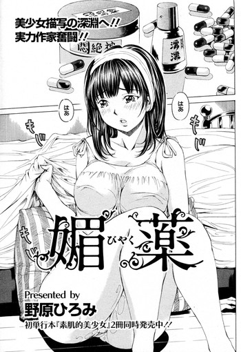 [野原ひろみ] 媚薬 (ANGEL倶楽部 2010年08月号)