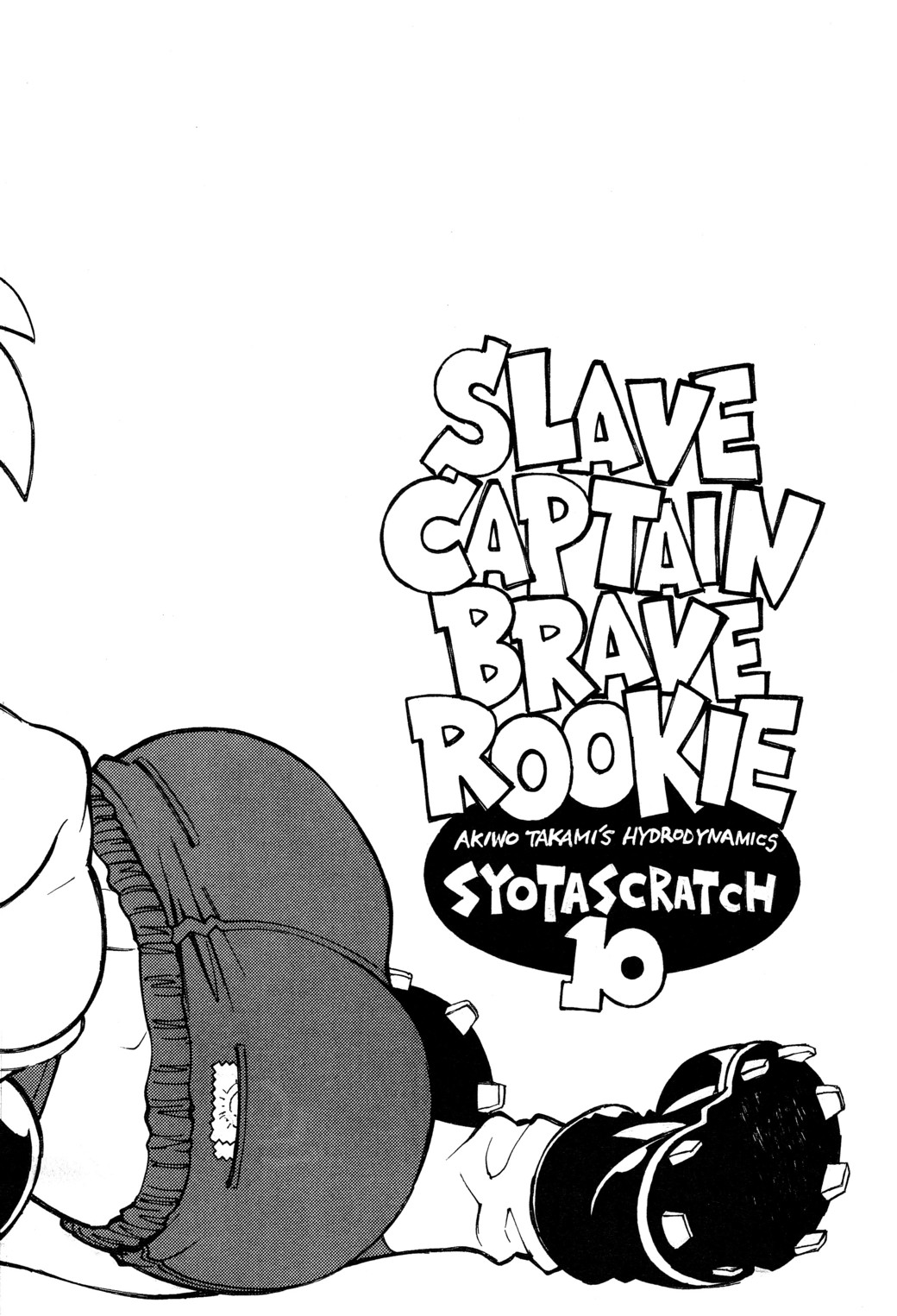 [流体力学 (秋緒たかみ)] SLAVE CAPTAIN BRAVE ROOKIE (イナズマイレブン)