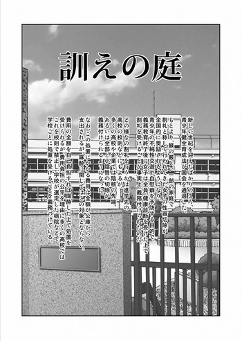 [稗田東夷人] 訓えの庭