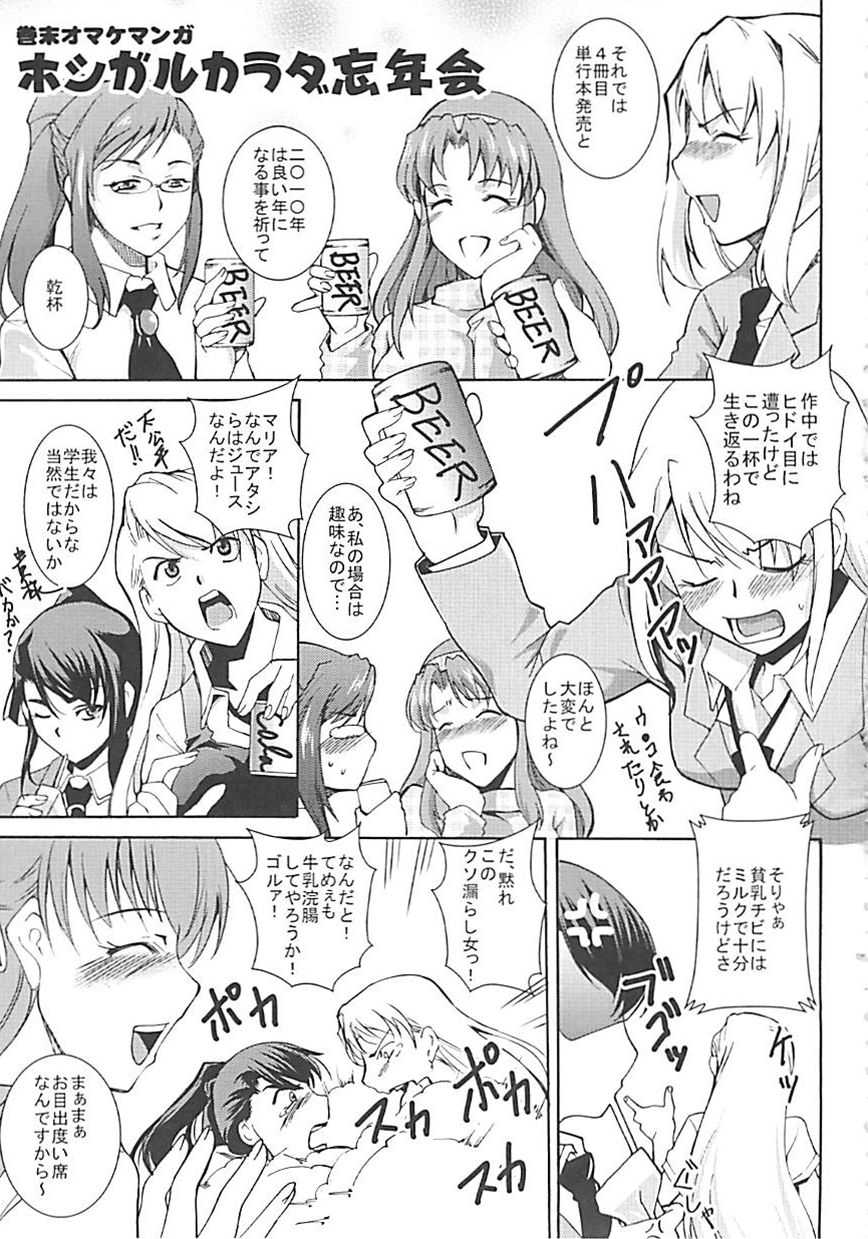 [天乃一水] ホシガルカラダ