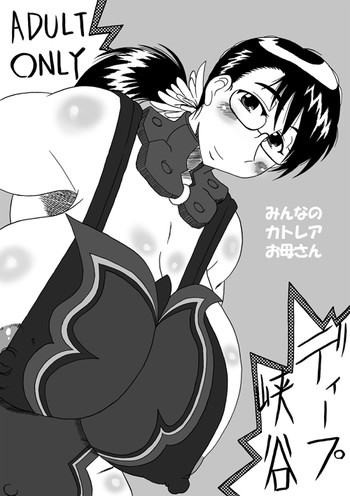 (C73) [ディープ峡谷 ( ディープバレー)] みんなのカトレアお母さん (クイーンズブレイド)