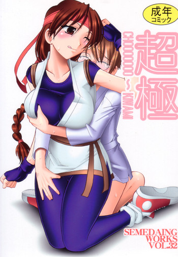 (C72) [セメダインG (木工用ボンド)] SEMEDAIN G WORKS vol.32 - 超極 (キング･オブ･ファイターズ) [英訳]