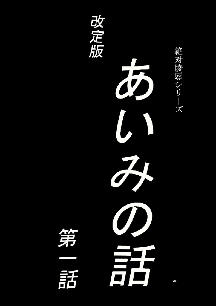 [コミックキングダム (小山雲鶴)] あいみの話