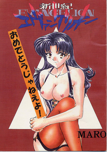 [グローバルワン (MARO)] おめでどうじゃねえよ！(新世紀エヴァンゲリオン)