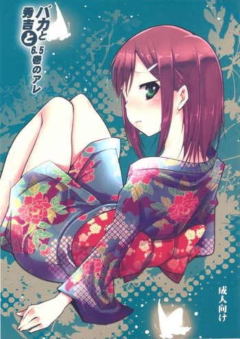 [MAHOUSE (	じゃこうねずみ)] バカと秀吉と6.5巻のアレ (バカとテストと召喚獣)