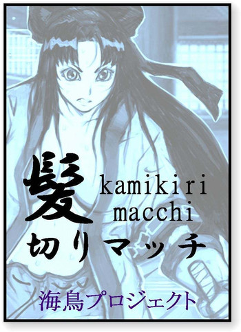 【チョパコ】髪切りマッチ 【チョパコ】髪切りマッチ