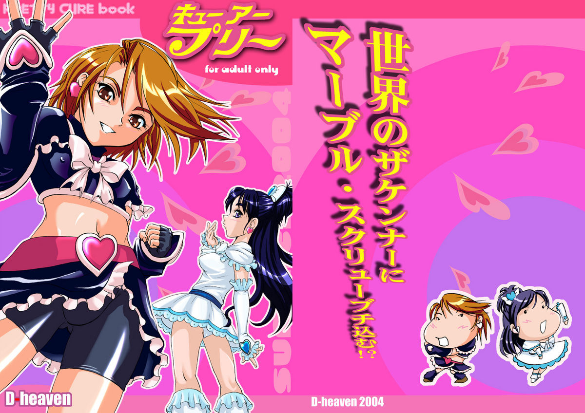 (C66) [D-heaven (あまのがみだい)] キューアープリー (ふたりはプリキュア)