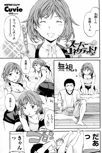 [Cuvie] スーパーコネクテッド! (COMIC ペンギンセレブ 2010年08月号)