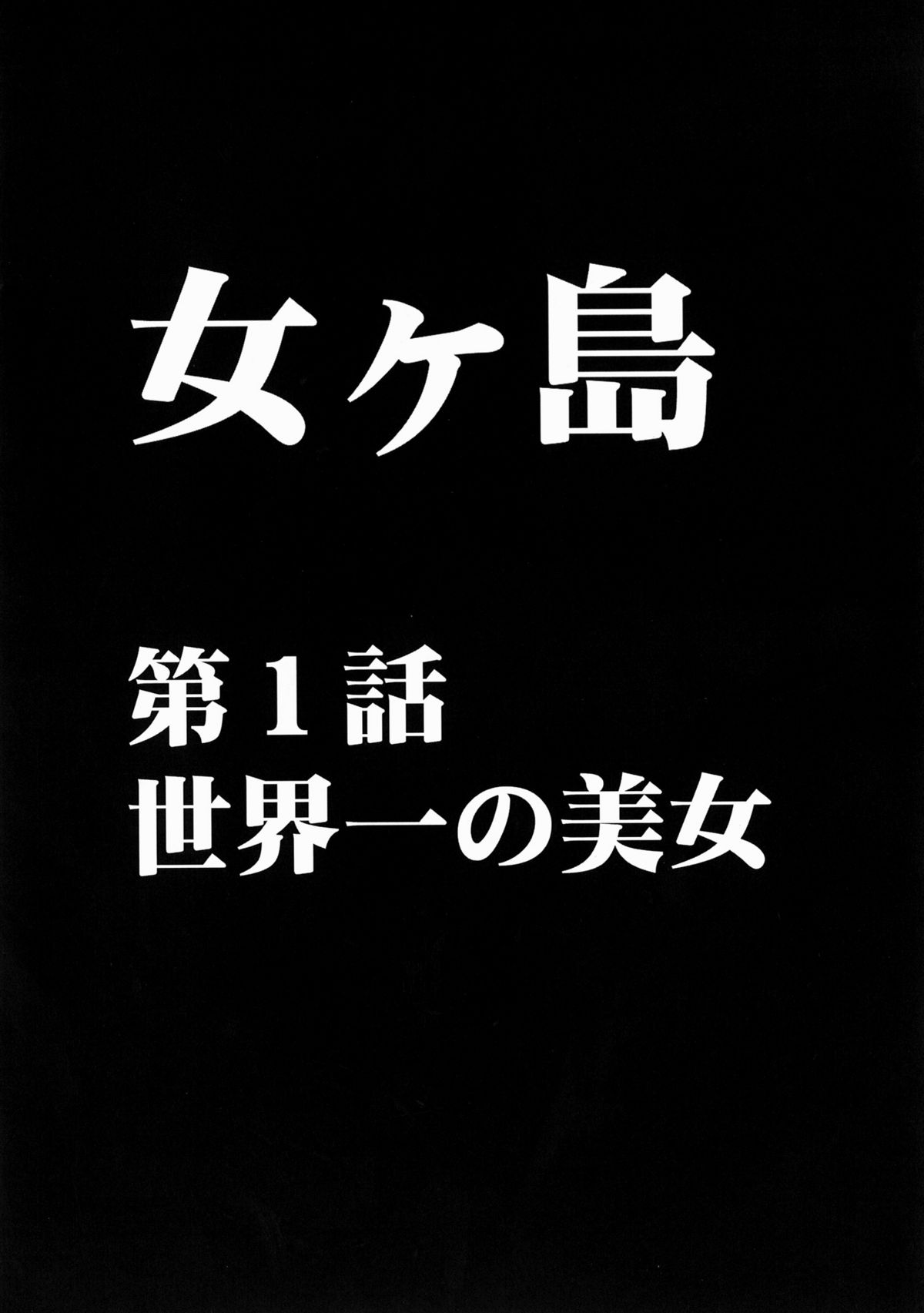 [クリムゾン (カーマイン)] 女ヶ島 (ワンピース)