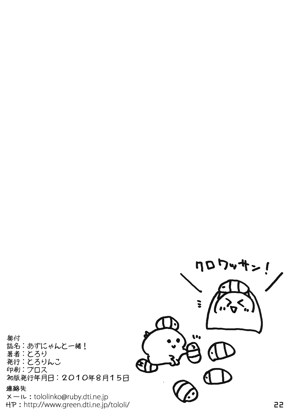 (C78) [とろりんこ (とろり)] あずにゃんと一緒! (けいおん!)