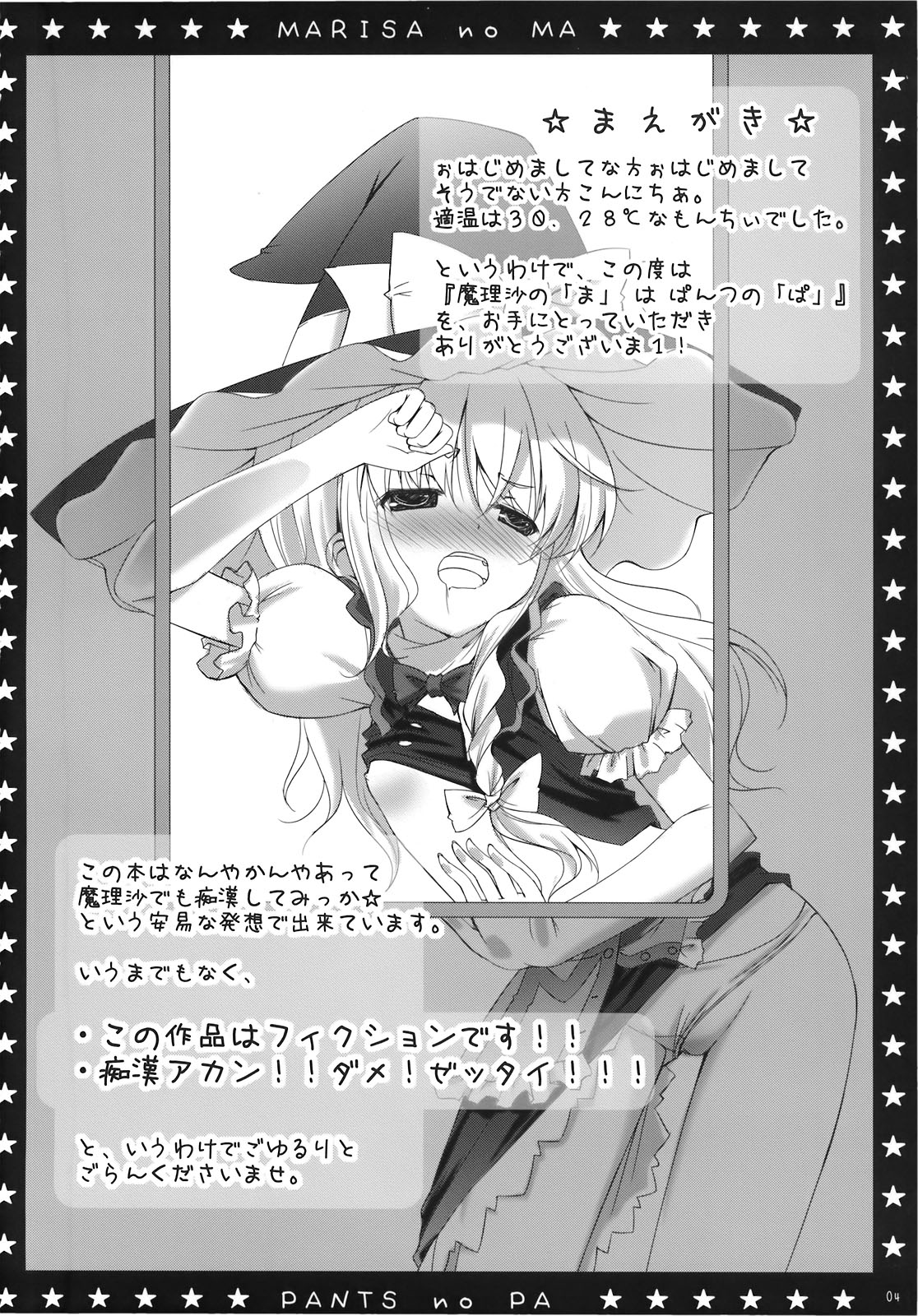 (C78) [PoM (もんちぃ)] 魔理沙の「ま」は ぱんつの「ぱ」 (東方Project)