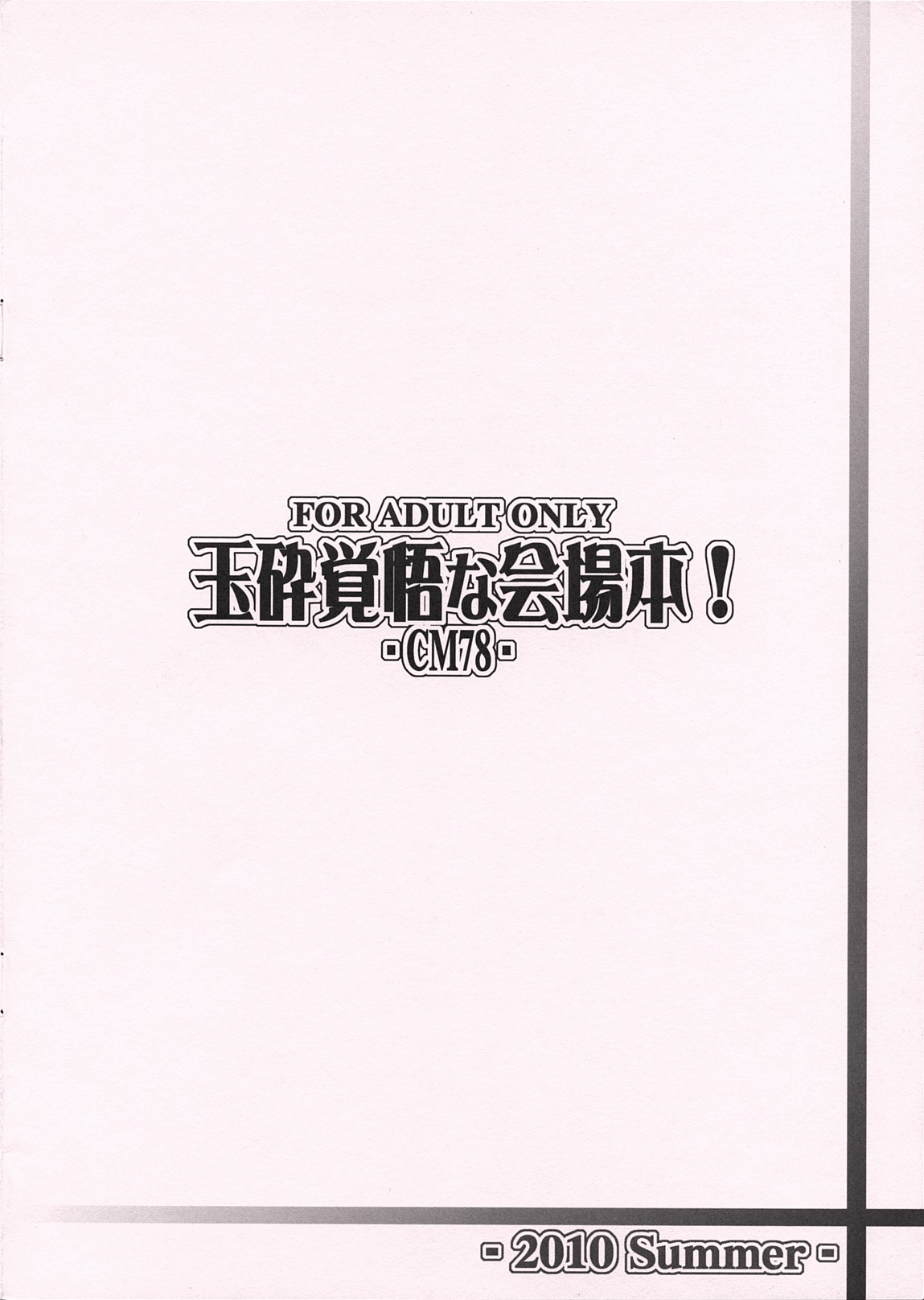 (C78) (同人誌) [俺たちミスノン一家] 玉砕覚悟な会場本！ (宙のまにまに)