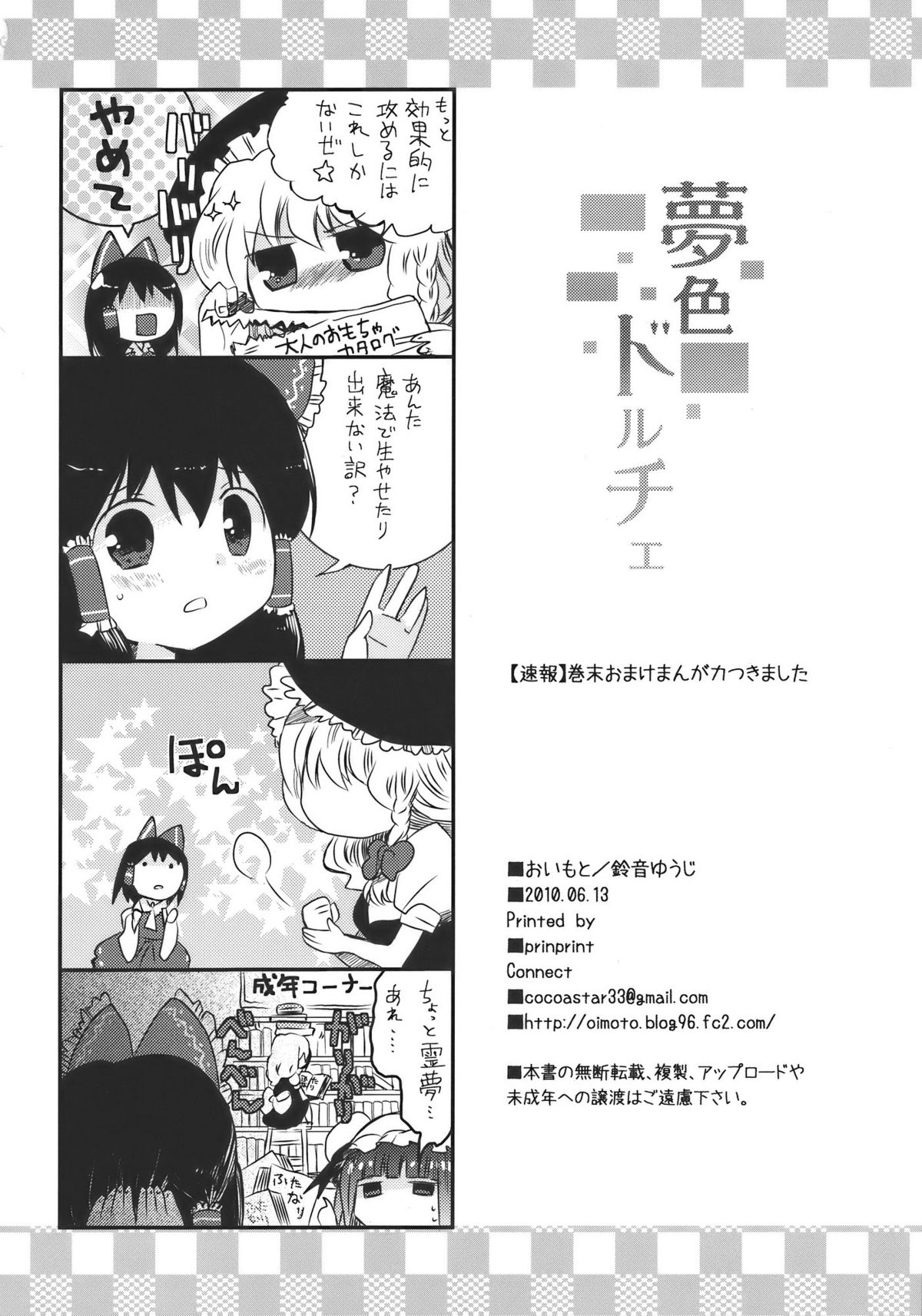 (同人誌) [おいもと] 夢色ドルチェ (東方)